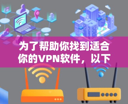 为了帮助你找到适合你的VPN软件，以下是一步步的推荐过程