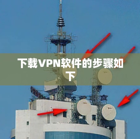 下载VPN软件的步骤如下