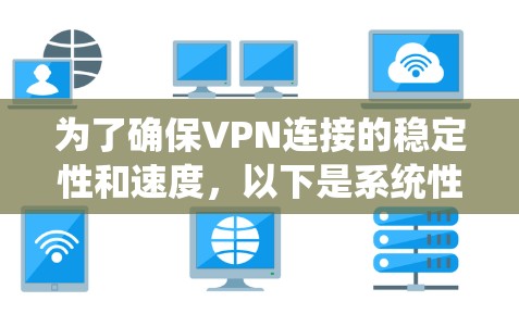 为了确保VPN连接的稳定性和速度，以下是系统性地学习VPN软件测试方法的步骤