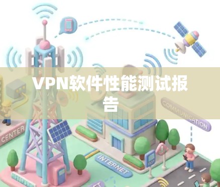 VPN软件性能测试报告
