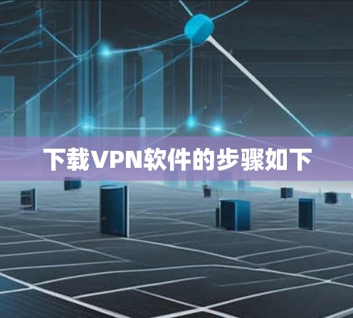 下载VPN软件的步骤如下