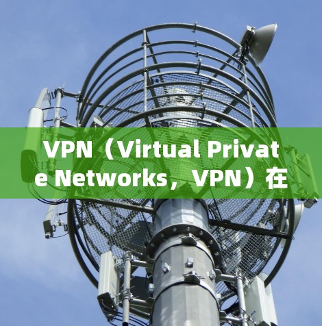 VPN（Virtual Private Networks，VPN）在商务环境中的应用非常广泛，为企业提供了安全、可靠的通信通道。以下是VPN在商务中的重要性、选择和使用方法