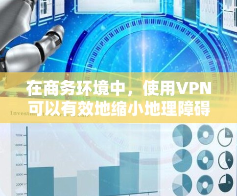 在商务环境中，使用VPN可以有效地缩小地理障碍，提升信息的传输速度和安全性。然而，VPN访问商务场景时，需要注意以下几点
