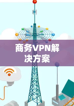 商务VPN解决方案