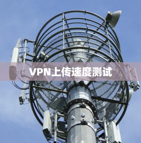 VPN上传速度测试