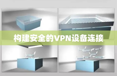 构建安全的VPN设备连接