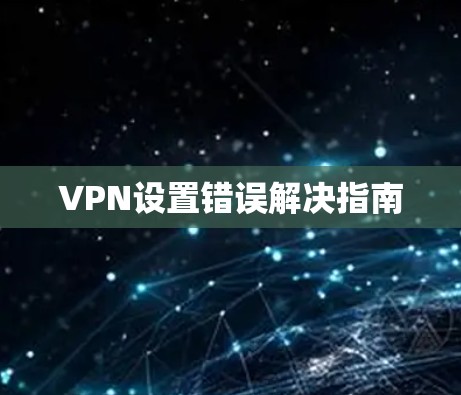 VPN设置错误解决指南
