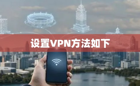 设置VPN方法如下