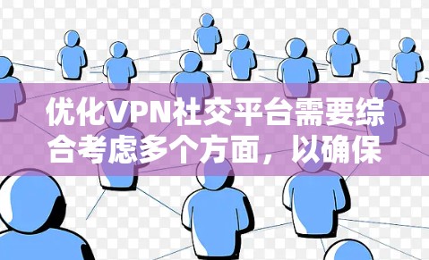 优化VPN社交平台需要综合考虑多个方面，以确保安全、隐私和用户体验。以下是分步优化建议