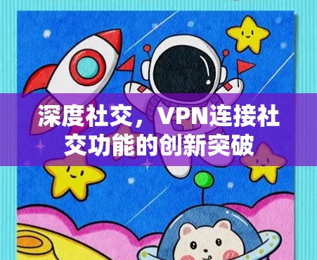 深度社交，VPN连接社交功能的创新突破
