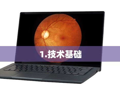 1.技术基础