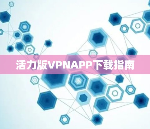 活力版VPNAPP下载指南