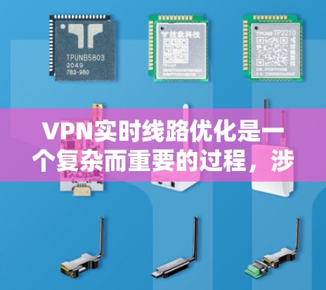 VPN实时线路优化是一个复杂而重要的过程，涉及多个因素和技巧的综合运用。以下是对VPN实时线路优化的详细分步指南