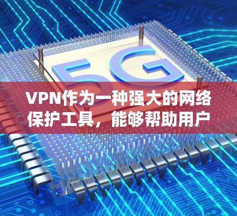 VPN作为一种强大的网络保护工具,能够帮助用户加密视频流,避免未经授权的访问。以下是一个系统化的步骤指南,帮助您安全地使用VPN