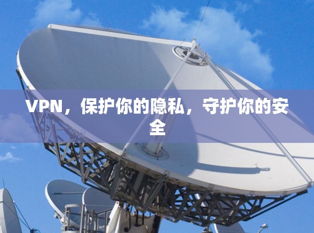 VPN，保护你的隐私，守护你的安全