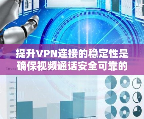 提升VPN连接的稳定性是确保视频通话安全可靠的关键步骤。以下是一个清晰、有条理的提升VPN连接稳定性的指南