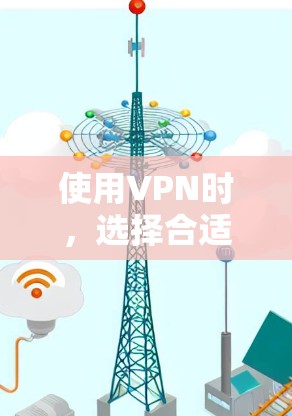 使用VPN时,选择合适的加密方式至关重要,以确保数据的安全性。以下是一个详细且结构化的指南,帮助您正确使用VPN,特别是针对加密方式