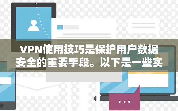VPN使用技巧是保护用户数据安全的重要手段。以下是一些实用的VPN使用技巧,帮助您更有效地使用VPN