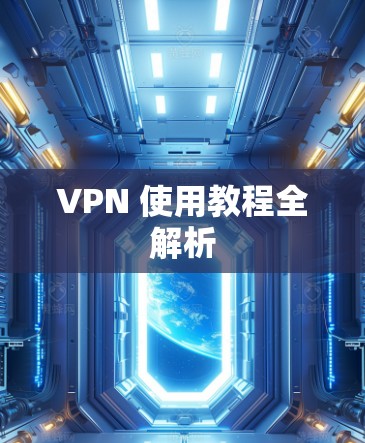 VPN 使用教程全解析