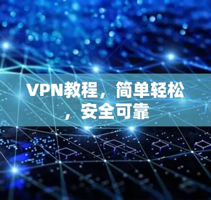 VPN教程，简单轻松，安全可靠