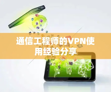 通信工程师的VPN使用经验分享