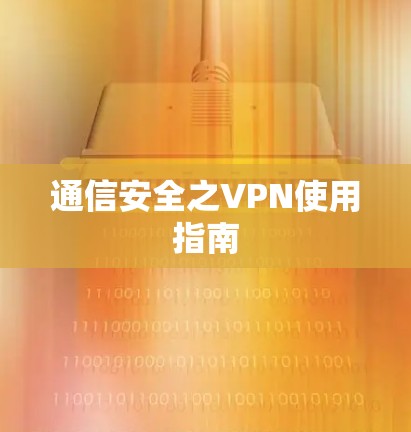 通信安全之VPN使用指南