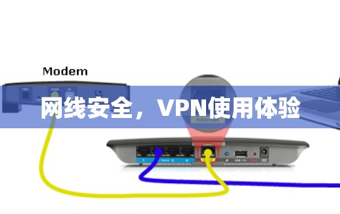 网线安全,VPN使用体验