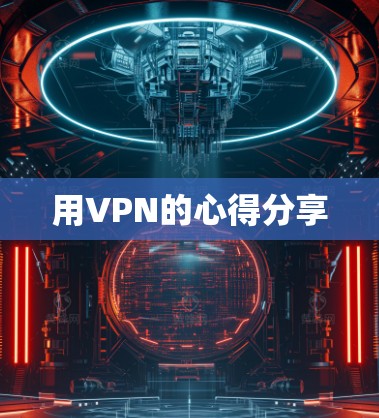 用VPN的心得分享