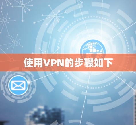 使用VPN的步骤如下
