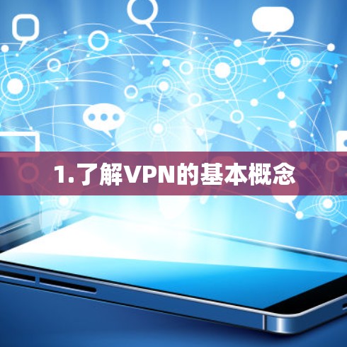 1.了解VPN的基本概念