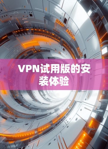 VPN试用版的安装体验