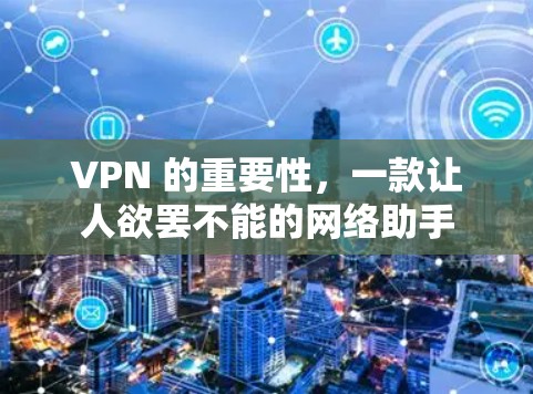 VPN 的重要性，一款让人欲罢不能的网络助手
