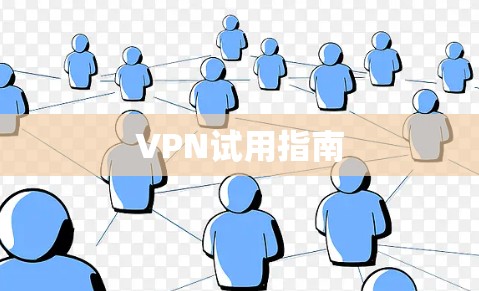 VPN试用指南