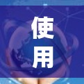 使用VPN测速工具可以帮助用户了解VPN服务的实际流量情况，这对于优化VPN选择和配置流量管理非常有用。以下是一些使用VPN测速工具的步骤和注意事项