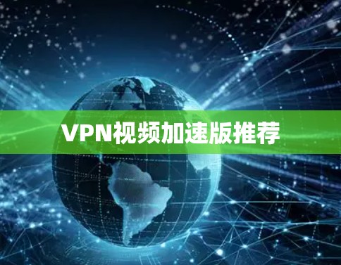 VPN视频加速版推荐