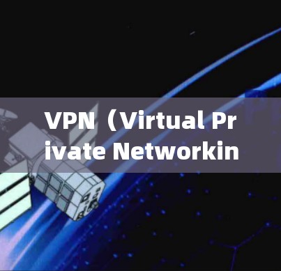 VPN（Virtual Private Networking，虚拟网络）和视频加速节点是现代网络技术中的重要组成部分。以下是关于VPN和视频加速节点的一些基本信息