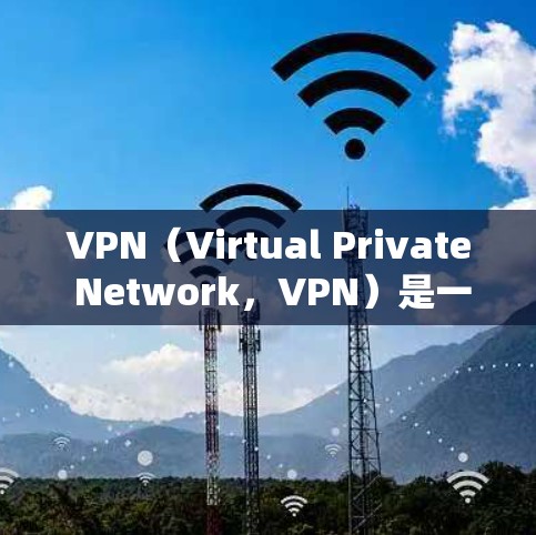 VPN(Virtual Private Network,VPN)是一种技术,用于把外网的网络连接到内网,以便用户访问更远的网站。VPN通常用于访问需要加密、版权保护或内容审核的网站 VPN(Virtual Private Network,VPN)是一种技术,用于把外网的网络连接到内网,以便用户访问更远的网站。VPN通常用于访问需要加密、版权保护或内容审核的网站
