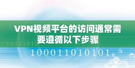 VPN视频平台的访问通常需要遵循以下步骤