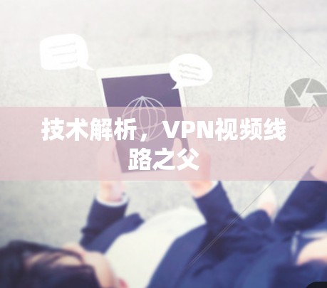 技术解析,VPN视频线路之父