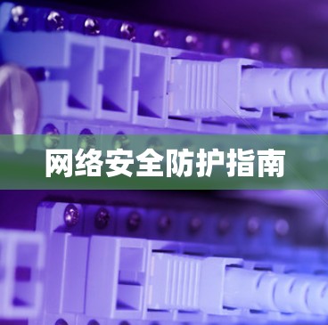 网络安全防护指南