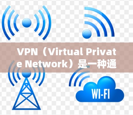 VPN(Virtual Private Network)是一种通过加密技术连接到远程服务器来访问互联网资源的手段,旨在保护用户隐私并实现外部网络访问。以下是关于VPN的详细分析