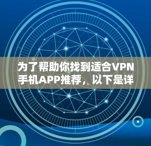 为了帮助你找到适合VPN手机APP推荐，以下是详细的总结和推荐
