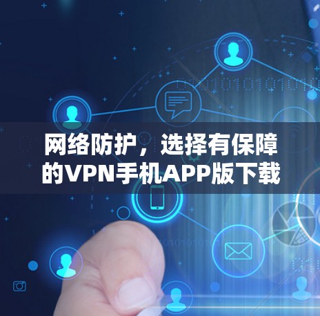 网络防护，选择有保障的VPN手机APP版下载