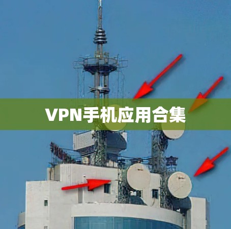 VPN手机应用合集