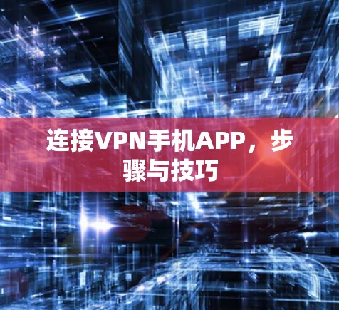 连接VPN手机APP，步骤与技巧