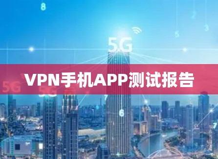 VPN手机APP测试报告