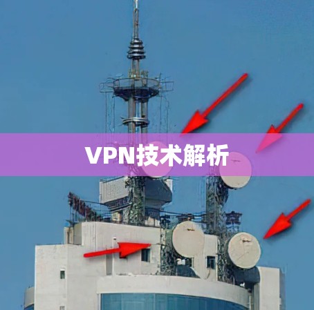 VPN技术解析