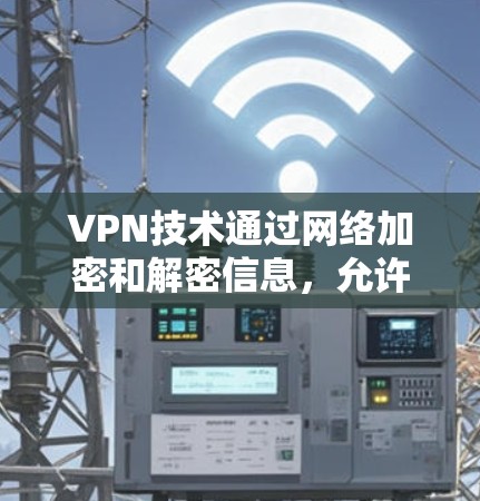 VPN技术通过网络加密和解密信息，允许用户访问国外网站，同时保护数据安全。正版VPN手机APP是正式可靠的选择，通常提供加密功能、多设备连接和安全数据保护