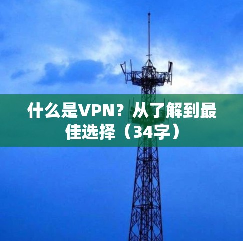 什么是VPN？从了解到最佳选择（34字）