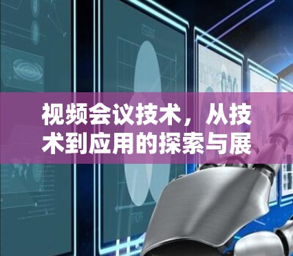 视频会议技术,从技术到应用的探索与展望